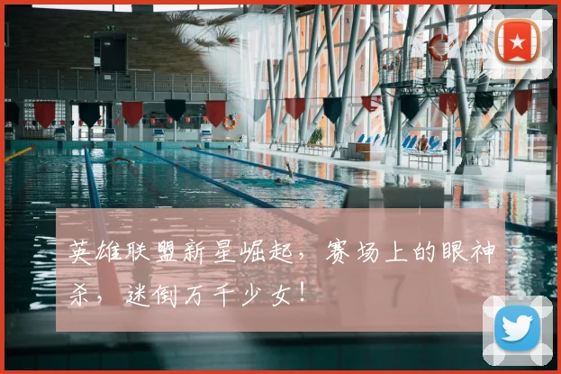 英雄联盟新星崛起,赛场上的眼神杀,迷倒万千少女!