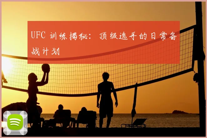 UFC 训练揭秘:顶级选手的日常备战计划