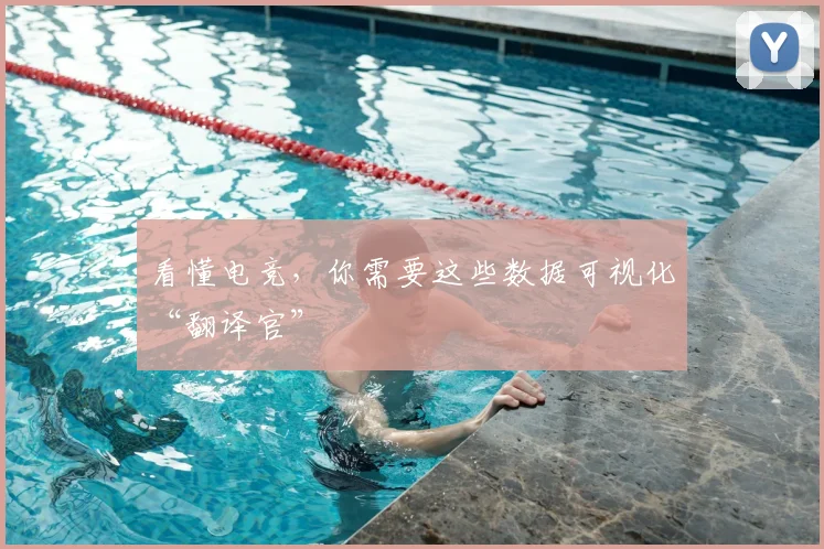 看懂电竞,你需要这些数据可视化“翻译官”