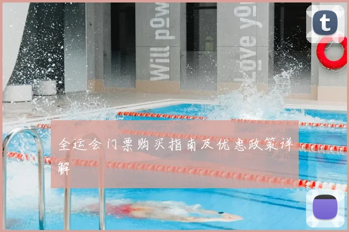全运会门票购买指南及优惠政策详解