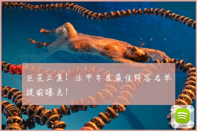 巨星云集！法甲年度最佳阵容名单提前曝光！