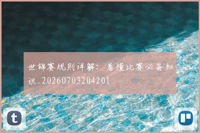 世锦赛规则详解：看懂比赛必备知识_20260703204201