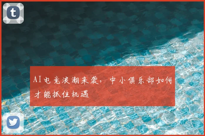 AI电竞浪潮来袭,中小俱乐部如何才能抓住机遇
