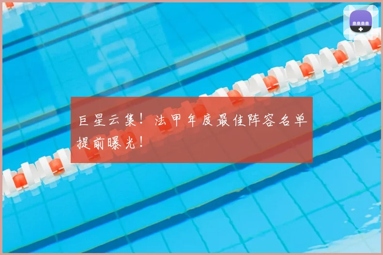 巨星云集!法甲年度最佳阵容名单提前曝光!
