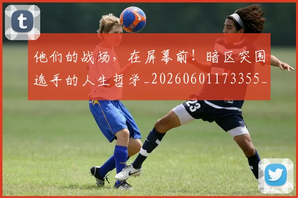 他们的战场，在屏幕前！暗区突围选手的人生哲学_20260601173355_20260704165339
