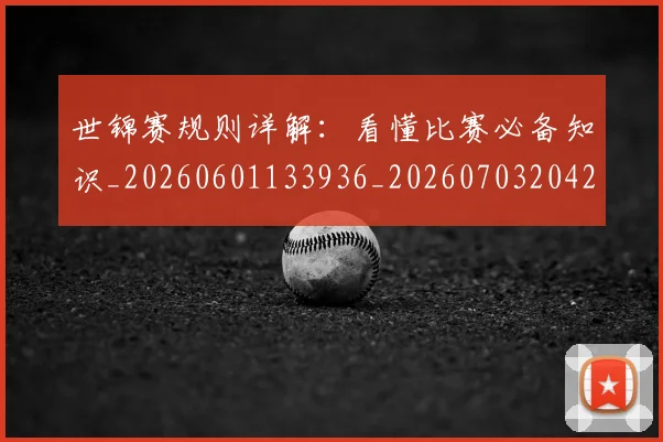 世锦赛规则详解：看懂比赛必备知识_20260601133936_20260703204203