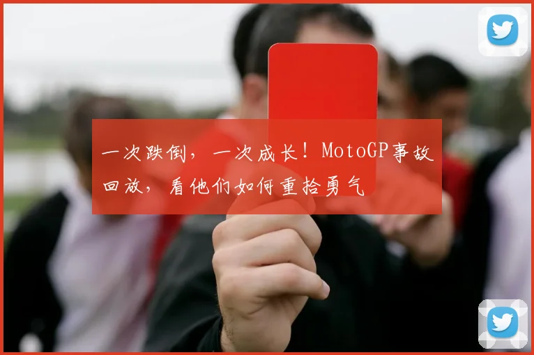 一次跌倒，一次成长！MotoGP事故回放，看他们如何重拾勇气