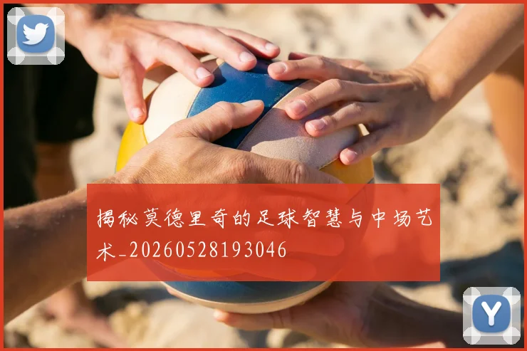 揭秘莫德里奇的足球智慧与中场艺术_20260528193046
