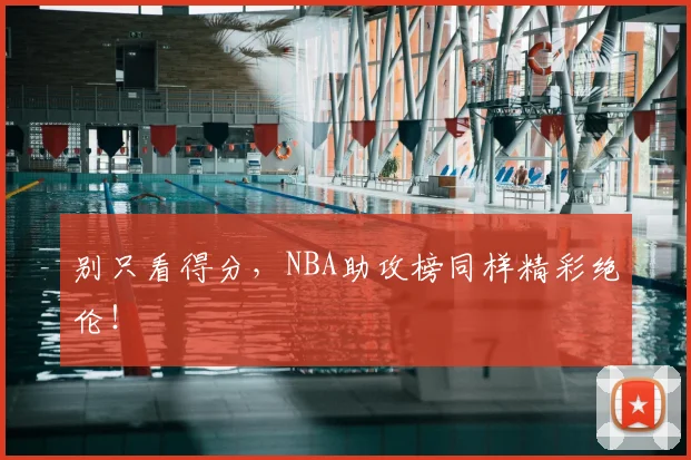 别只看得分，NBA助攻榜同样精彩绝伦！