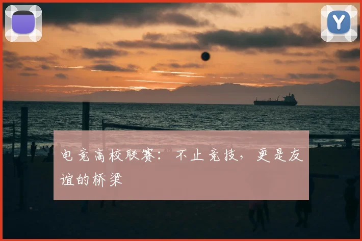 电竞高校联赛:不止竞技,更是友谊的桥梁