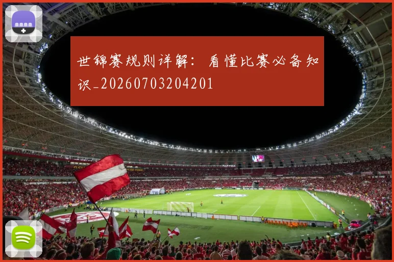 世锦赛规则详解：看懂比赛必备知识_20260703204201