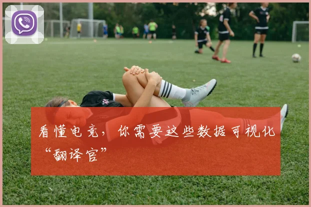 看懂电竞，你需要这些数据可视化“翻译官”