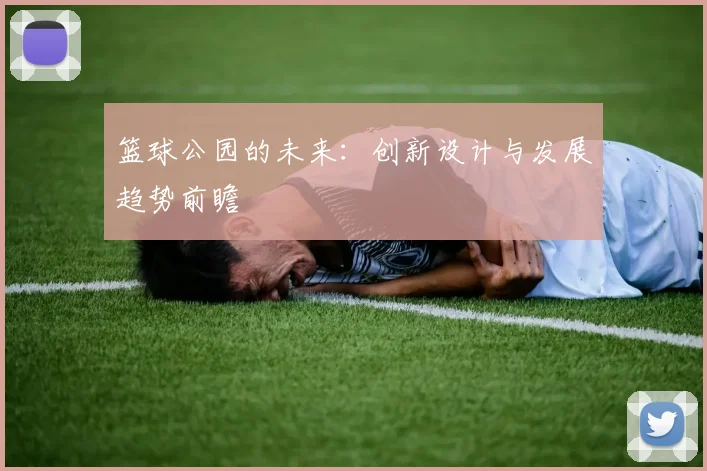 篮球公园的未来:创新设计与发展趋势前瞻