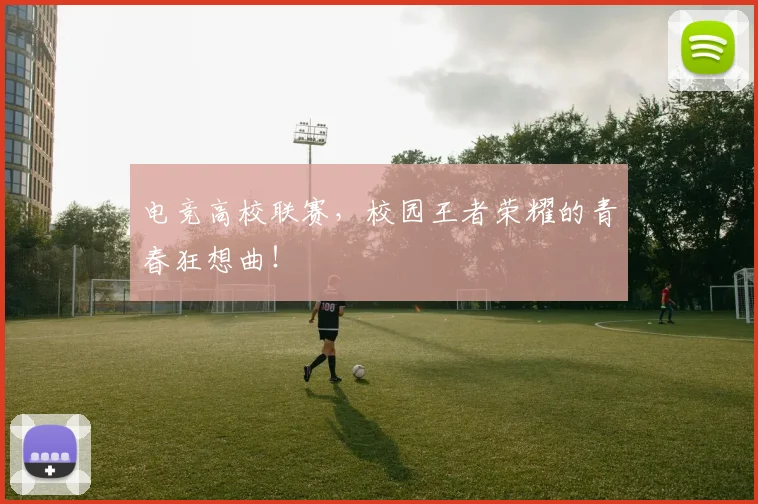 电竞高校联赛，校园王者荣耀的青春狂想曲！