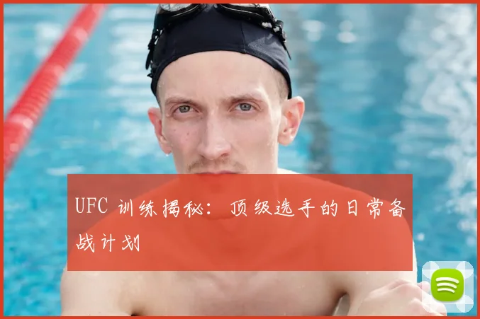UFC 训练揭秘:顶级选手的日常备战计划