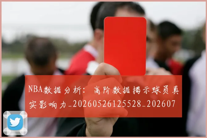 NBA数据分析：高阶数据揭示球员真实影响力_20260526125528_20260702165207