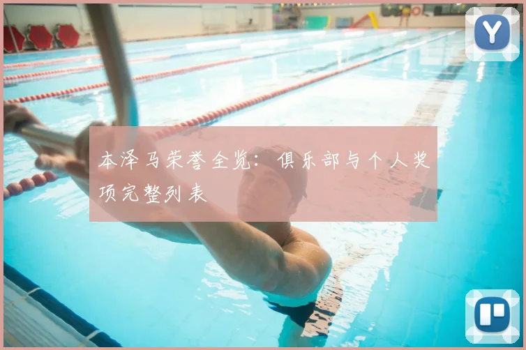 本泽马荣誉全览：俱乐部与个人奖项完整列表