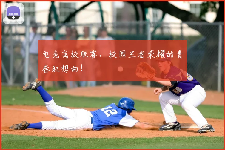 电竞高校联赛，校园王者荣耀的青春狂想曲！