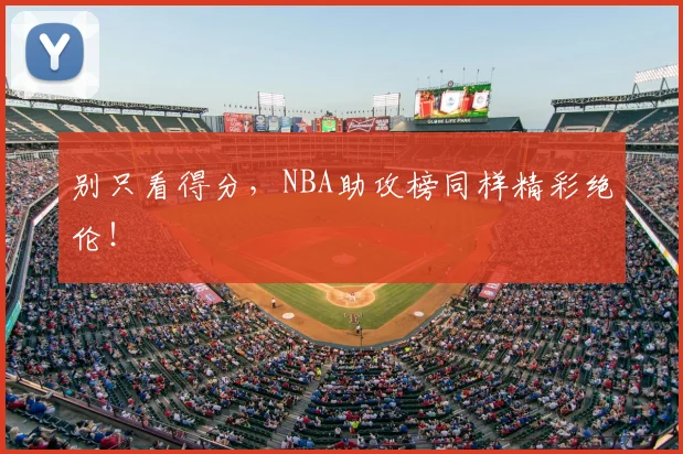 别只看得分，NBA助攻榜同样精彩绝伦！