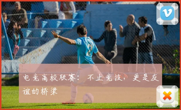 电竞高校联赛：不止竞技，更是友谊的桥梁