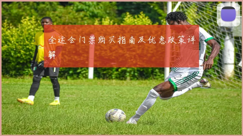 全运会门票购买指南及优惠政策详解