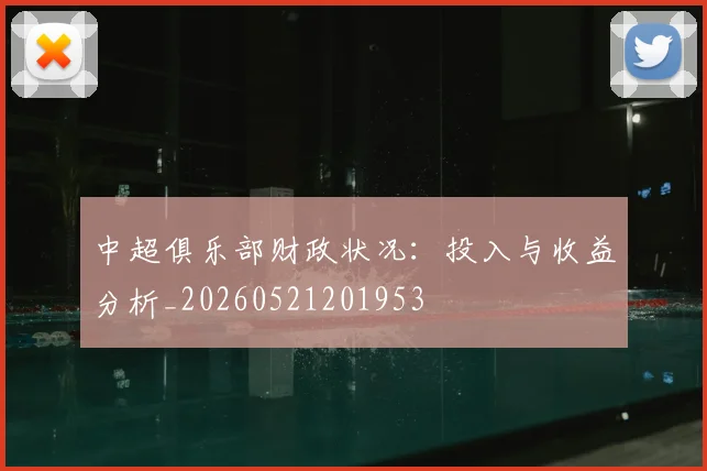 中超俱乐部财政状况：投入与收益分析_20260521201953